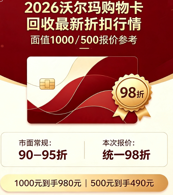 2026沃尔玛购物卡回收最新折扣行